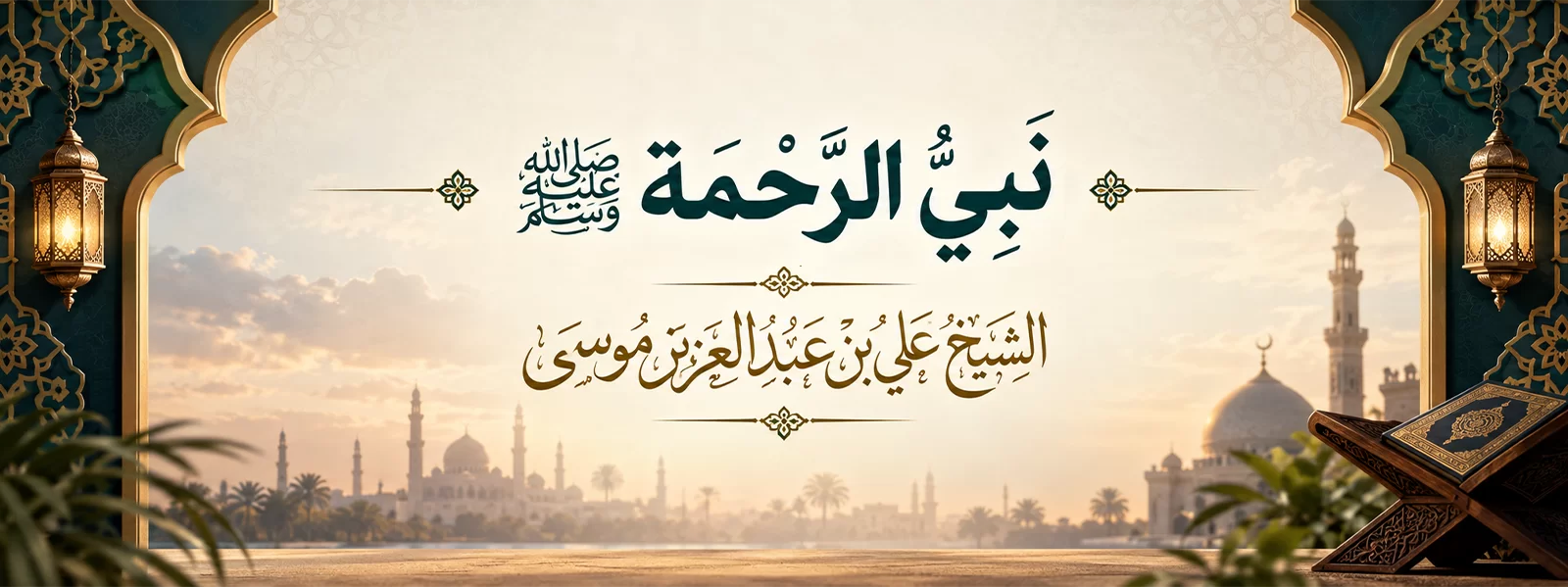 نَبِيُّ الرَّحْمَةِ ﷺ
