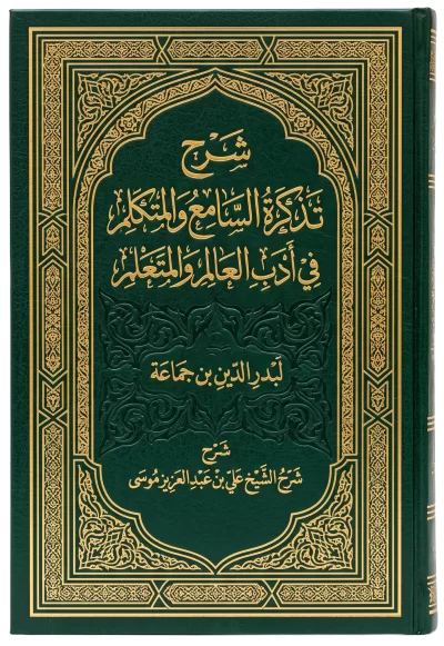 تذكرة السامع والمتكلم في آداب العالم والمتعلم - لابن جماعة