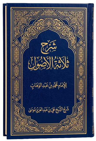 شرح ثلاثة الأصول