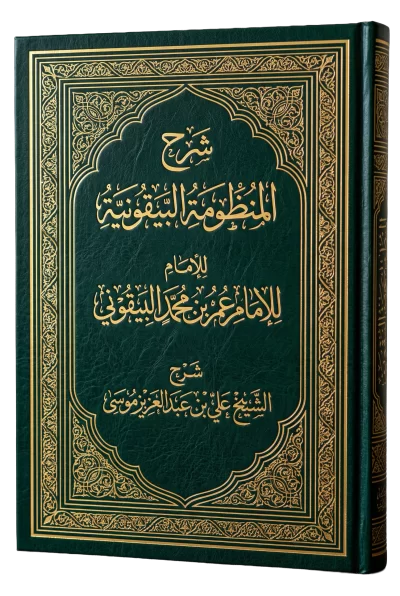 شرح المنظومة البيقونية