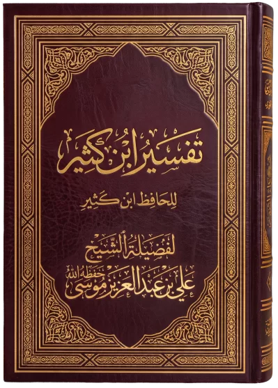 تفسير الحافظ ابن كثير جزء عم [1/ 4] (مـ 2)