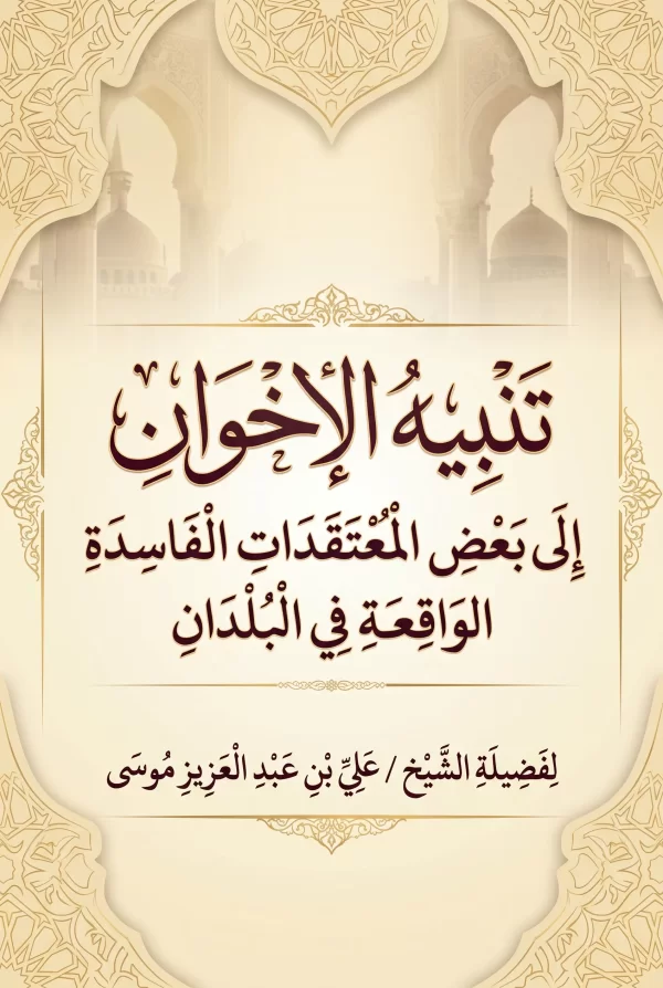 تَنْبِيهُ الْإِخْوَانِ إِلَى بَعْضِ الْمُعْتَقَدَاتِ الْفَاسِدَةِ الْوَاقِعَةِ فِي الْبُلْدَانِ