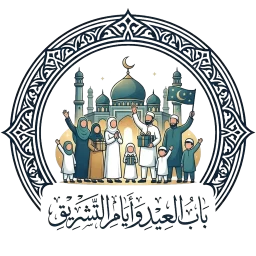 بَابُ الْعِيدِ وَأَيَامِ التَّشْرِيقِ