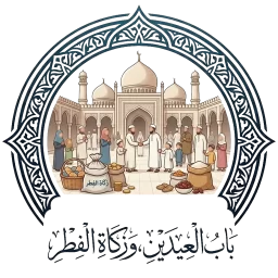 بَابُ الْعِيدَيْنِ، وَزَكَاةِ الْفِطْرِ