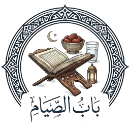 بَابُ الصِّيَامِ